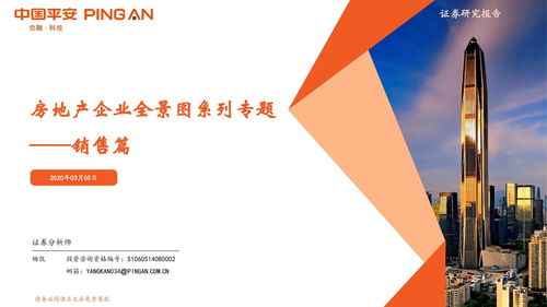 平安证券房地产行业全景图 销售篇——剖析市场动态与房企战略布局